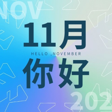 通用11月你好祝福清新渐变公众号次图