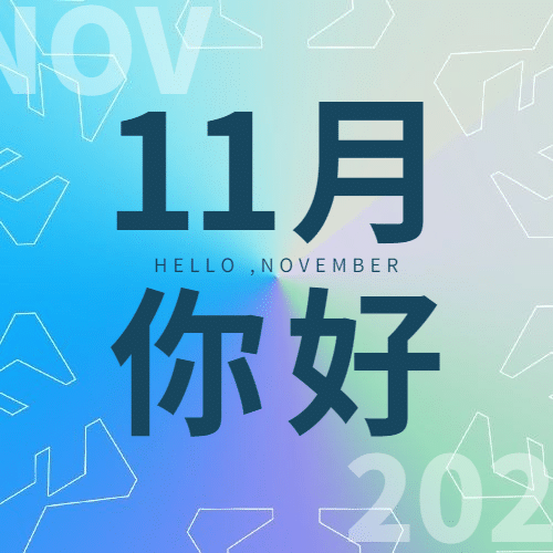 通用11月你好祝福清新渐变公众号次图预览效果
