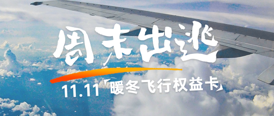 双十一旅游出行促销实景公众号首图预览效果