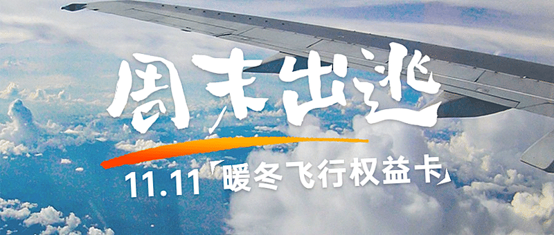 双十一旅游出行促销实景公众号首图