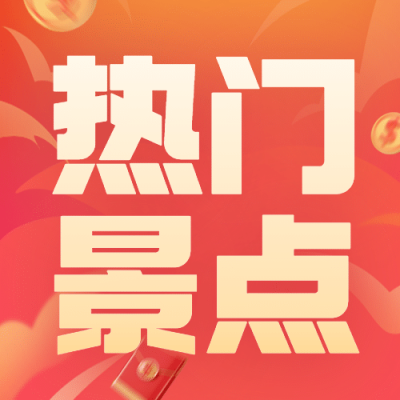旅游出行促销活动红金公众号次图