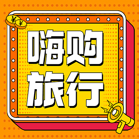 旅游出行促销活动卡通公众号次图