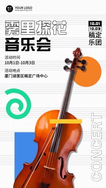 现代简约音乐会宣传海报预览效果