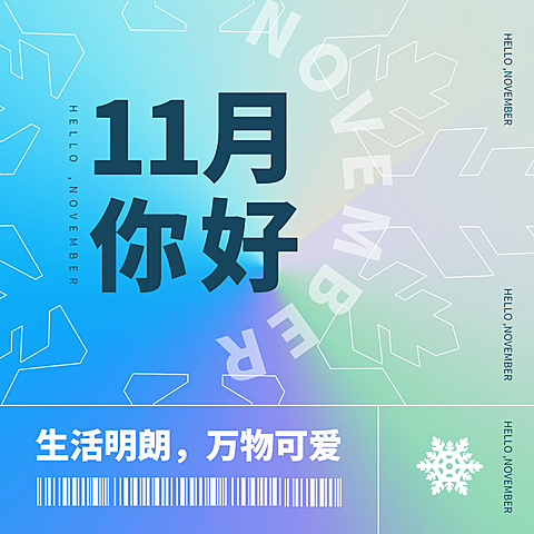 通用11月你好祝福清新渐变方形海报