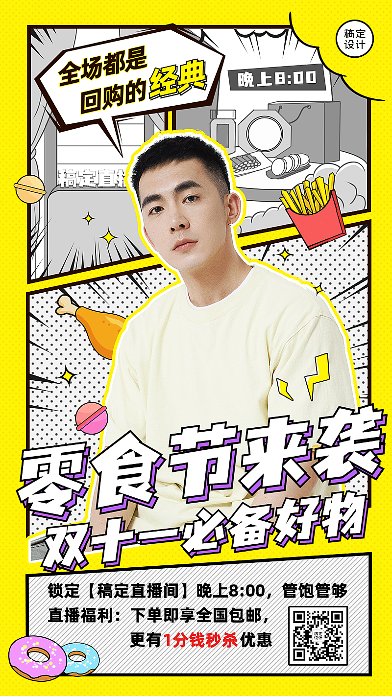 双十一餐饮美食直播预告卡通海报
