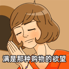 双十一购物欲望GIF表情包预览效果
