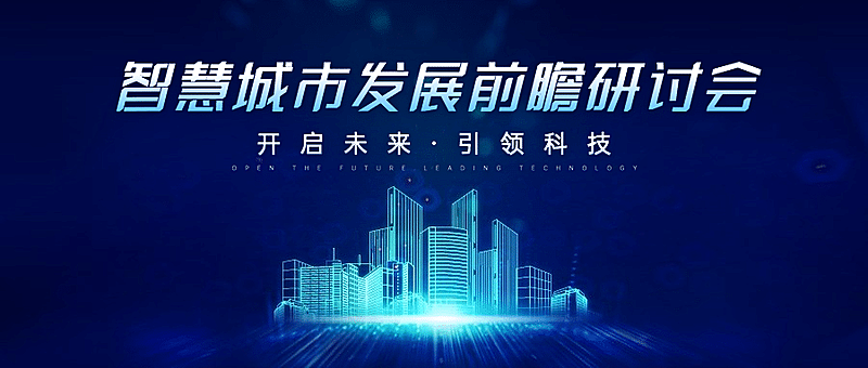 IT互联网科技风智慧城市公众号首图