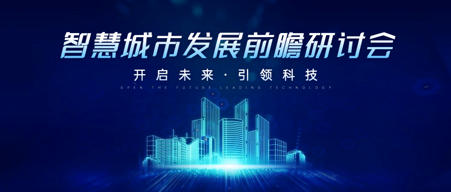 IT互联网科技风智慧城市公众号首图