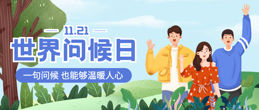 世界问候日日签祝福手绘公众号首图