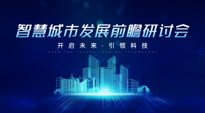 IT互联网科技风智慧城市公众号banner