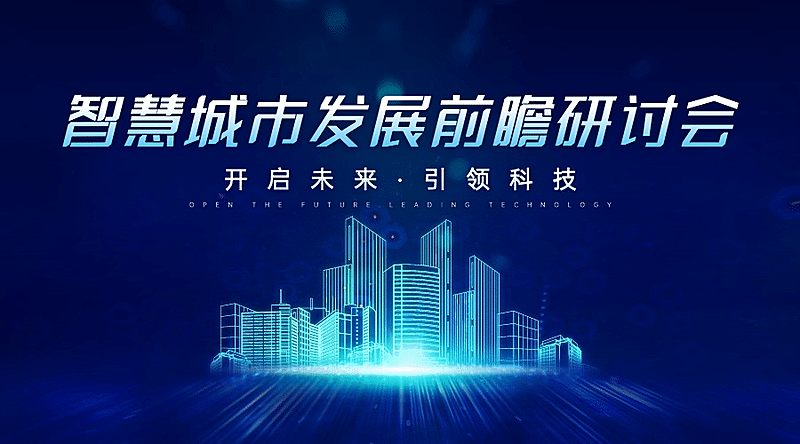 IT互联网科技风智慧城市公众号banner