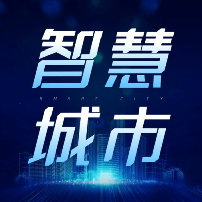 IT互联网科技风智慧城市公众号次图