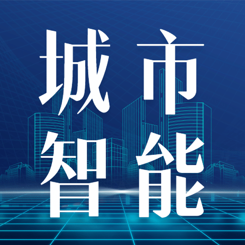 IT互联网科技风智慧城市公众号次图预览效果