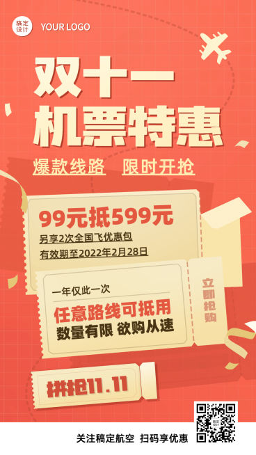 双十一旅游出行机票营销喜庆海报预览效果