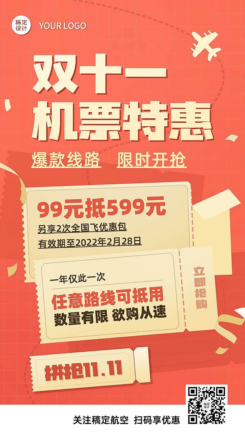 双十一旅游出行机票营销喜庆海报