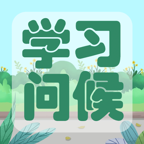 世界问候日日签祝福手绘公众号次图预览效果