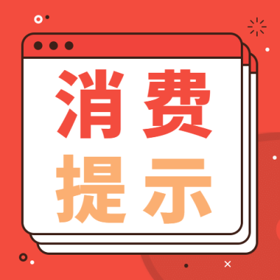 双11促销消费提示理性消费公众号次图