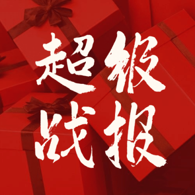 双十一销售喜报红色喜庆公众号次图