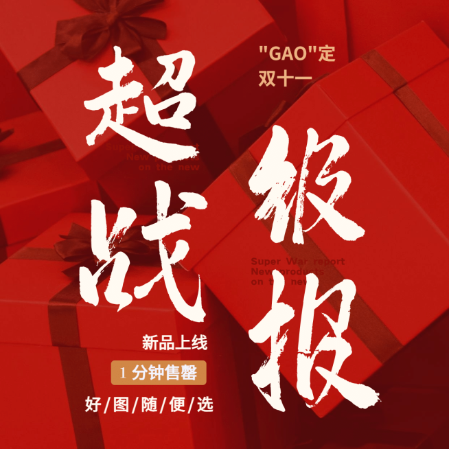 双十一销售喜报红色喜庆方形海报预览效果