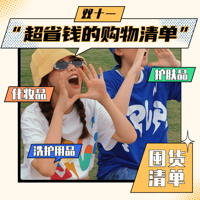 种草双十一营销好物清单模板预览效果