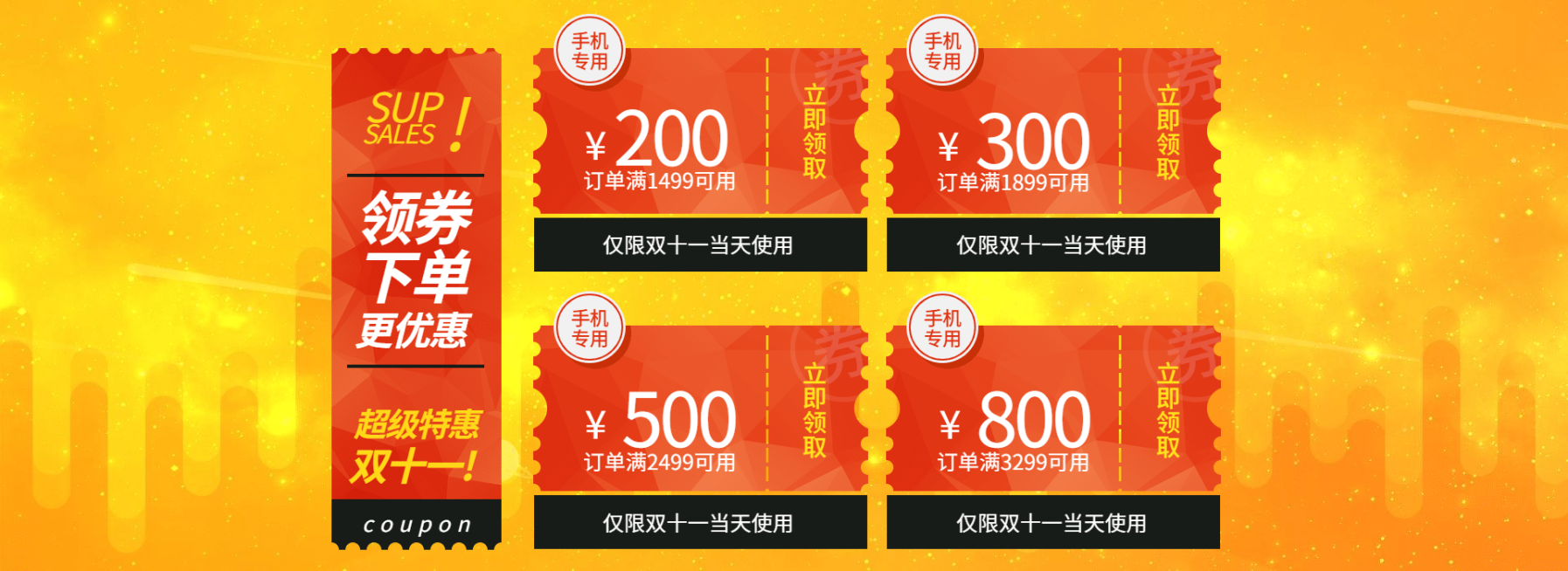 双十一数码家电促销电商优惠券预览效果