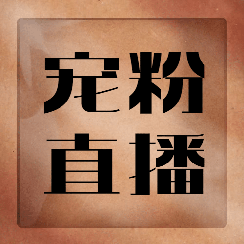 双十一质感直播预告图框公众号次图预览效果