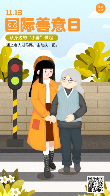 国际善意日公益宣传手绘插画手机海报预览效果