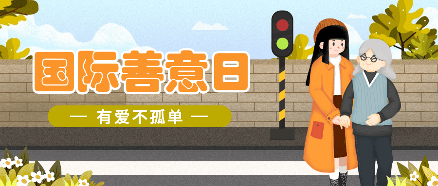 国际善意日公益宣传手绘插画公众号首图预览效果