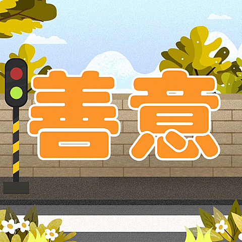 国际善意日公益宣传手绘插画公众号次图