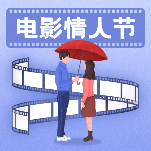电影院电影情人节祝福卡通公众号次图预览效果