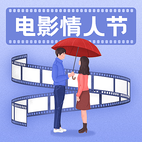 电影院电影情人节祝福卡通公众号次图