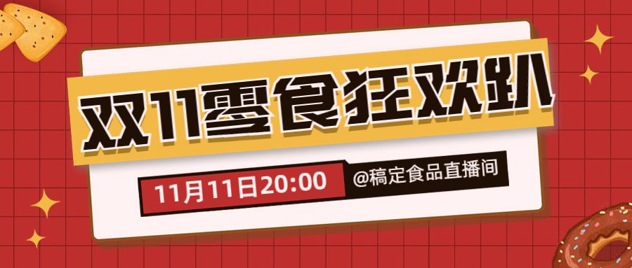 双十一餐饮美食预告简约公众号首图预览效果