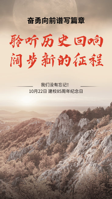 长征胜利85周年纪念日手机海报预览效果
