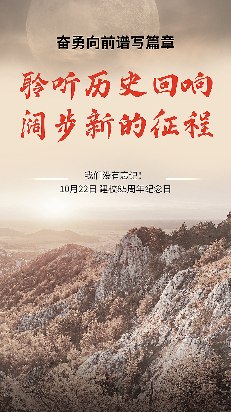 长征胜利85周年纪念日手机海报