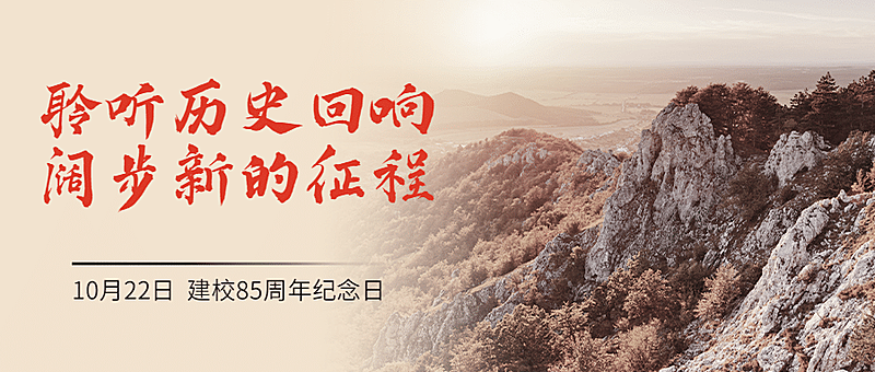 长征胜利85周年纪念日公众号首图