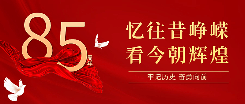 长征胜利85周年红金3D公众号首图