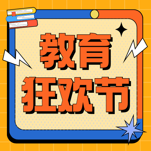 双十一狂欢节教育促销公众号次图预览效果