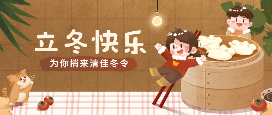 立冬节气室内可爱插画祝福公众号首图预览效果