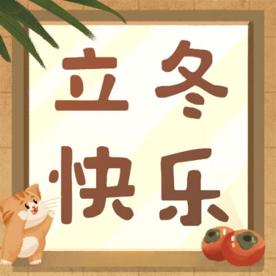 立冬节气室内可爱插画祝福公众号次图