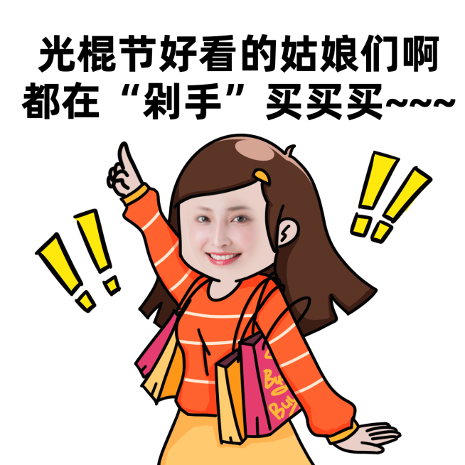 双十一光棍节趣味吐槽创意表情包预览效果