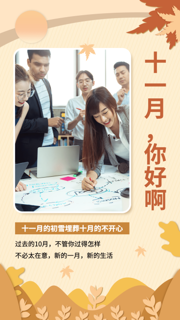 通用11月你好晒照实景海报预览效果