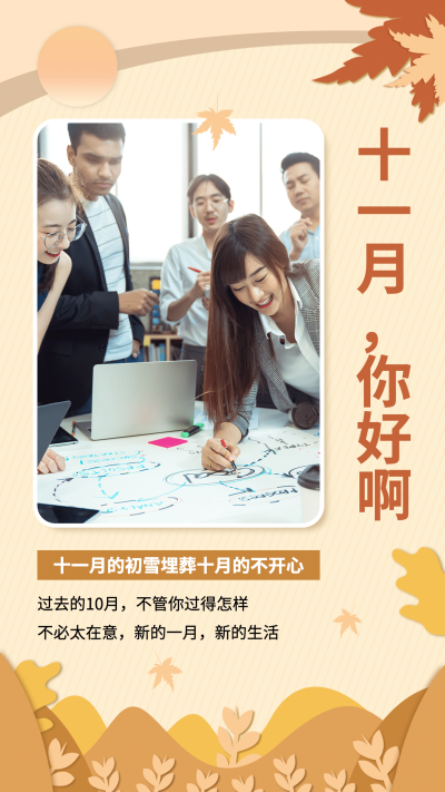 通用11月你好晒照实景海报