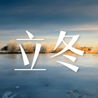 立冬节气湖面结冰实景祝福公众号次图