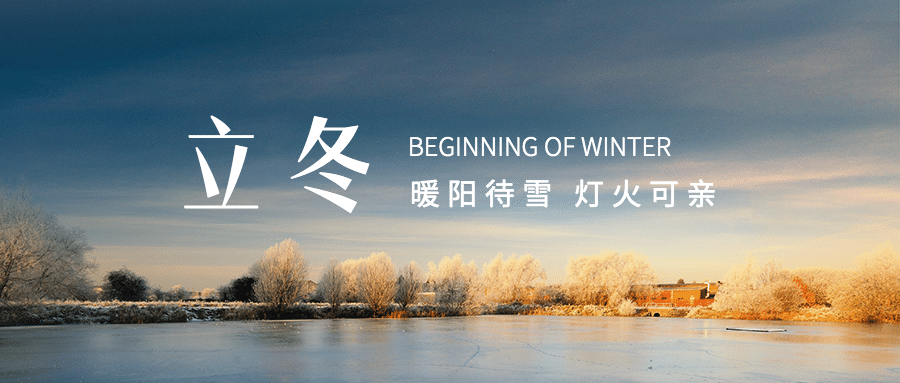 立冬节气湖面结冰实景祝福公众号首图预览效果