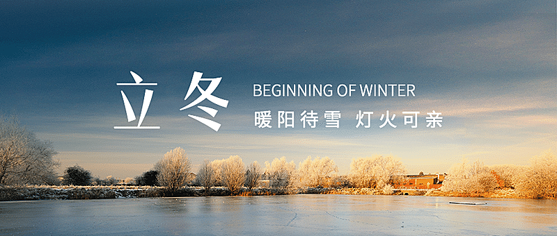 立冬节气湖面结冰实景祝福公众号首图