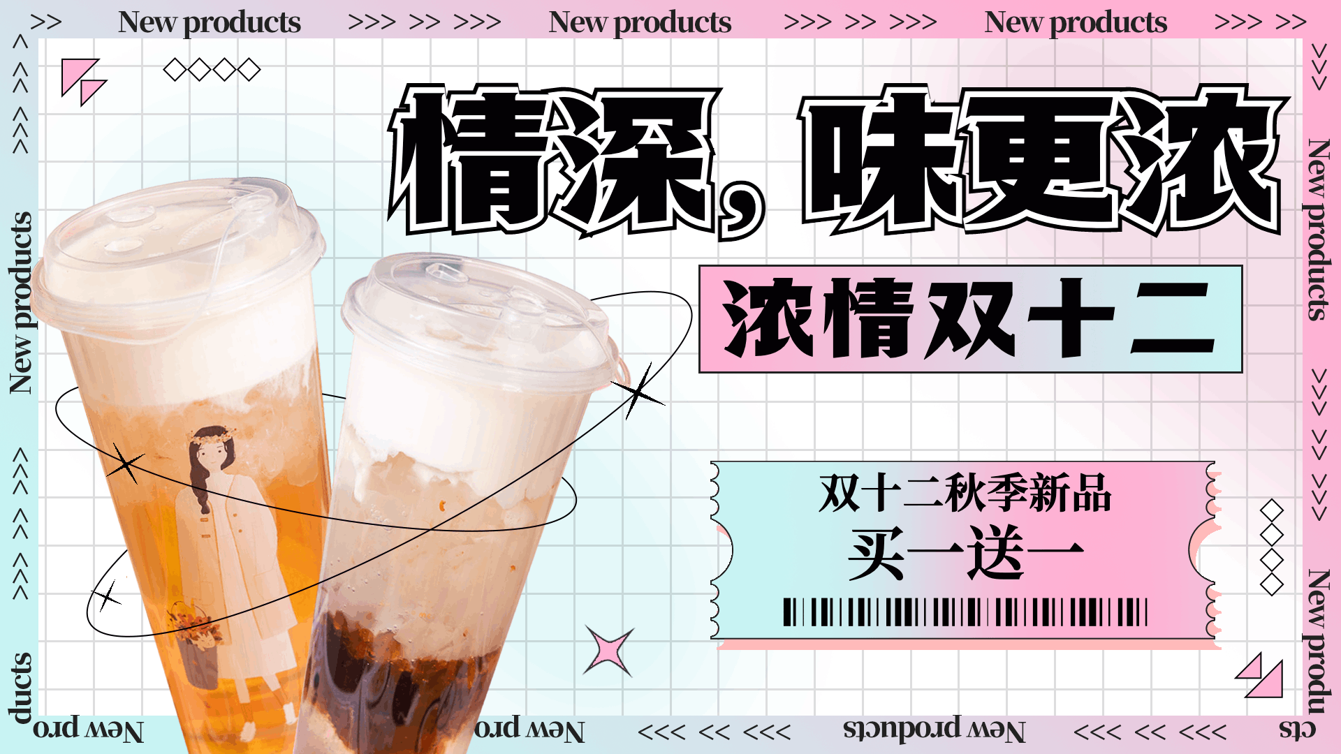 奶茶饮品双十二新品买赠促销活动时尚电视屏横屏动图