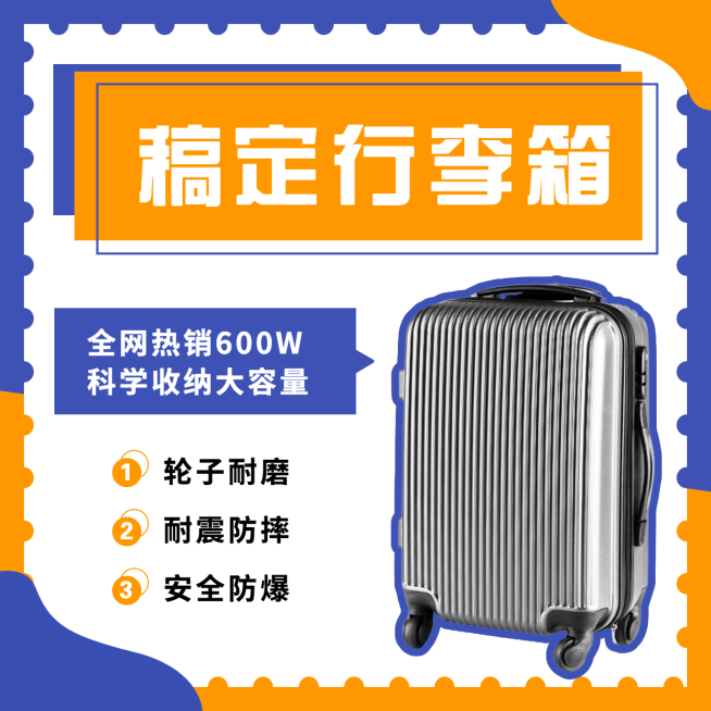 行李箱产品展示介绍方形海报预览效果
