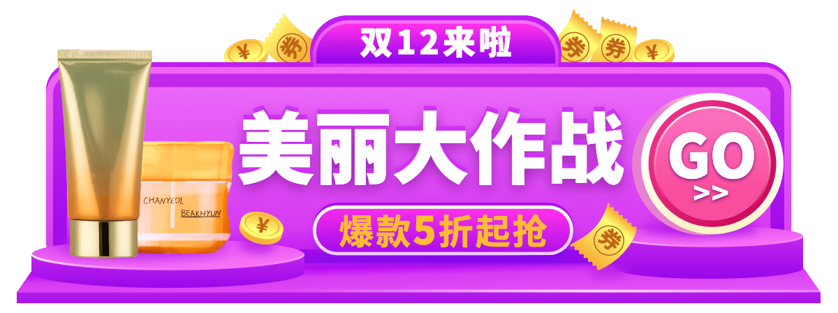 促销双十二美妆护肤胶囊banner预览效果