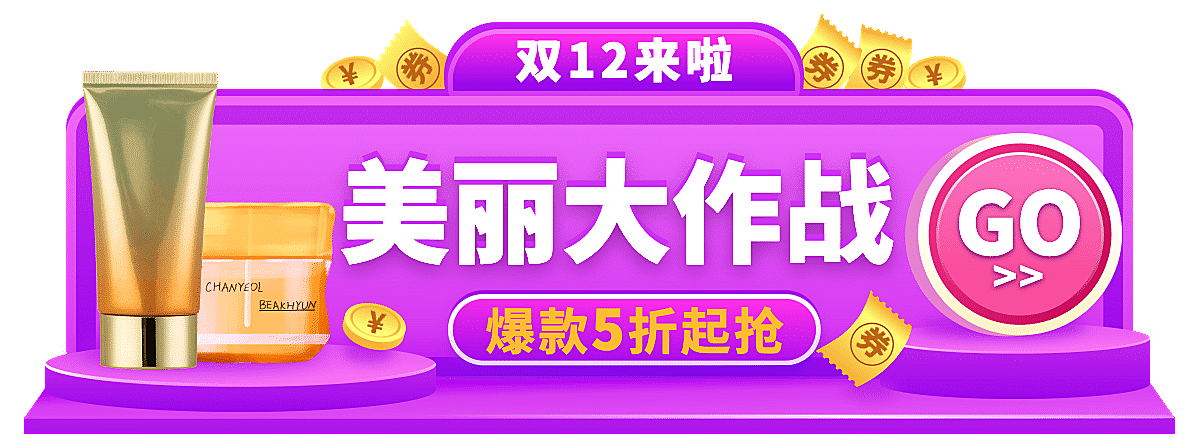 促销双十二美妆护肤胶囊banner