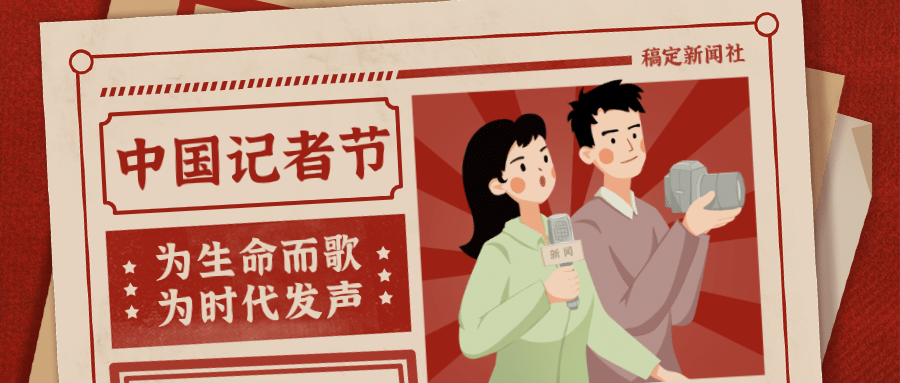 中国记者节新闻实时报道手绘插画公众号首图预览效果